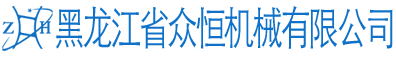 黑龍江省眾恒機械有限公司官網(wǎng)